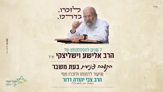 התבוננות פנימית בעת משבר | הרב צבי יהודה דרור
