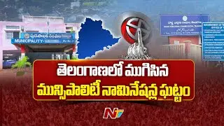 Telangana : Municipal Election Nominations Concluded in Telangana | NTV Telugu