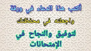 دعاءالتوفيق والنجاح في الإمتحانات وزيادة التركيز والفهم والحفظ