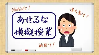 【教採対策】あせるな模擬授業