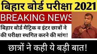 bihar board exam postpone|bseb latest update/bihar board 2021 news| बिहार बोर्ड 2021 इंटर मैट्रिक