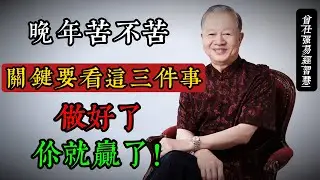 晚年苦不苦，要看五十五：曾仕強談人生下半場的三大關鍵#曾仕強 #國學智慧 #易經 #晚年生活 #人生哲學 #家庭關係 #養生之道 #傳統文化 #樂天知命 #55歲人生