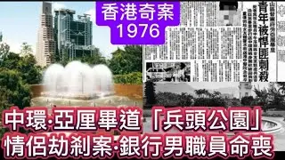 🕵️香港奇案實錄 | 中環•亞厘畢道「兵頭公園」情侶劫剎案•銀行男職員命喪 #懸疑 #奇案 #真人真事 #懸疑推理 #倫理