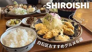 白石区おすすめグルメ６選｜990円カツカレー🍛🔥絶品コースランチ🍽️✨コスパ定食など🦪行けて良かったお店まるっと🫶🏻｜vlog｜kuilog