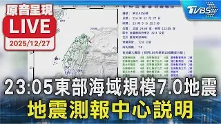 【LIVE】23:05東部海域規模7.0地震 地震測報中心說明