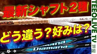 最新シャフト【AD GC】【Diamana BB】2社シャフトをうち比べ‼️打感などの違いは？