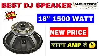 तगड़ा पंच 😬 audio tone speaker 18 inch 1500 watt price ! audioton 18 inch speaker ! 1500 watt bass