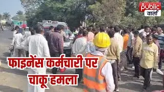 Ratlam News: Attack on demanding installment in Dhaunswas, Ratlam: Finance employee stabbed, watch video 
