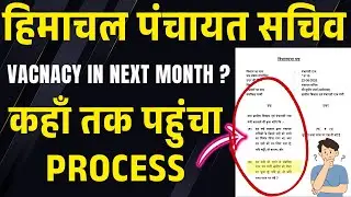 HP Panchayat Secretary (पंचायत सचिव ) Exam Update !! कहाँ तक पहुंचा Process !!