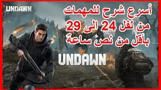 كيف المهمات توصل على ليفل عالي انداون - شرح مهمات من لفل 24 اللى 29