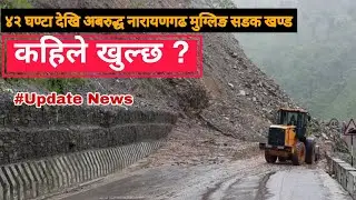 कहिले खुल्छ मुग्लिङ नारायणगढ सडक ? हेर्नुस् पछिल्लो अपडेट | mugling narayanghat road update