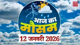 Weather Forecast 12 January 2026: आज कैसा रहेगा आपके शहर का मौसम| Today Weather Update | IMD Alert
