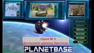 Planetbase  Серия № 5 Достигли уровня Престиж.