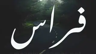 شيله فراس بن عبدالله