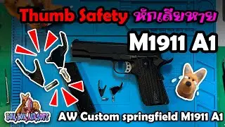 #ซ่อมปืนสั้นมือสอง #เปลี่ยนอะไหล่ เซฟตี้ใหม่ Thumb Safety AW Custom M1911A1 #airsoft #bbgun #มือสอง