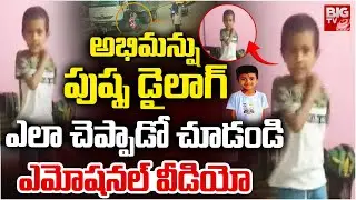 Abhimanshu Pushpa Dialogue | అభిమన్షు పుష్ప డైలాగ్  ఎలా చెప్పాడో చూడండి | Bachupally Road Incident