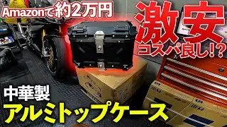 Amazonで激安バイクアルミトップケースを購入！コスパはいかに！？｜Honda ADV150【モトブログ】