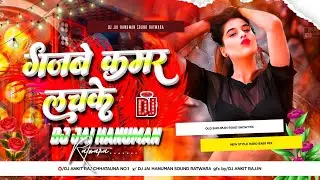 Gajbe kamar lachke | kamar lachke dj || गजबे कमर लचके | Dj Jai Hanuman sound Ratwara Dehuri per 
