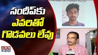 .సందీప్ కు ఎవరితో గొడవలు లేవు | Thota Sandeep Family Face To Face | Vijayawada Gang War | ABN Telugu