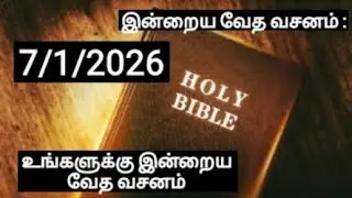 Today bible words in tamil | 7/1/2026  | today's bible verse | today bible words |