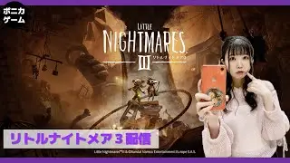 入船杏のリトルナイトメア3配信vol.3