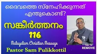 Psalms 116 Malayalam || ദൈവത്തെ സ്നേഹിക്കുന്നത് എന്തുകൊണ്ട്? ||  Message || Pastor  Sam Pulikkottil