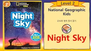 Ночное небо - National Geographic Kids [Уровень 2] Книжный клуб Eundo: Чтение с Eundo