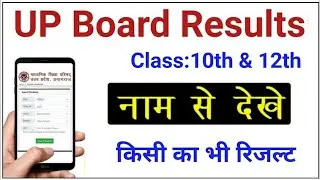 up board 10th & 12th result 2021 name se kaise dekhe | bina roll no. ke up board results kese dekhe.