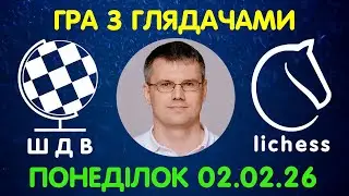 Шахи Для Всіх. ГРА З ГЛЯДАЧАМИ на lichess.org (02.02.2026)