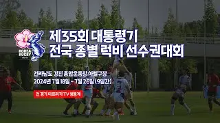 제35회 대통령기 전국 종별 럭비 선수권대회 Day4