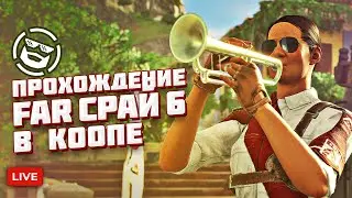 🔴 СТРИМ FAR CRY 6 - КТО ЗНАЕТ СЕКРЕТКИ? 😂 Продолжаем проходить