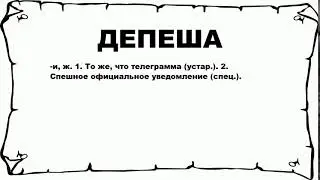 ДЕПЕША - что это такое? значение и описание