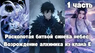 Расколотая битвой синева небес: Возрождение алхимика из клана Е 1 часть