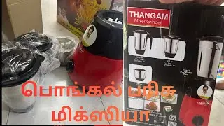2026  பொங்கல் பரிசு மிக்ஸியா Pongal gift 🎁 3 jar mixer 😳unboxing