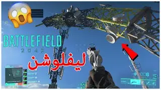 Battlefield2042 Leveloution -  ٢٠٤٢ ليفلوشن باتل فيلد
