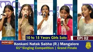 61st Singing Competition | Konkani Natak Sabha(R), Mangalore│10 to 15 Years Girls Solo│EP-02