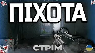 ПІХОТА - ПЕРШИЙ ПОГЛЯД - СТРІМ WAR THUNDER (UA)