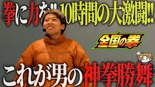【北斗の拳 転生の章2】拳に力を込めて10時間の大激闘してきました＜ジャスティン翔の全国の拳~遠征の翔~#2＞