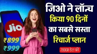 Jio ₹899 recharge plan, jio ₹999 recharge plan, jio ₹100 recharge plan, jio ₹899 recharge plan 2026