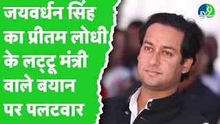 MP BJP MLA का विवादित बयान | Jaywardhan Singh का तगड़ा जवाब | Political Drama