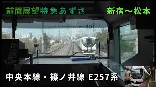 【前面展望】特急あずさ9号　新宿～松本　E257系　中央本線　篠ノ井駅