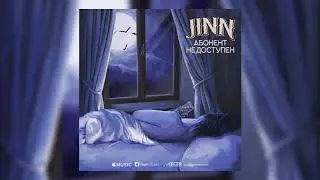 JINN - Абонент недоступен (Official Audio)