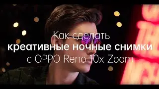 OPPO Reno 10x Zoom | Режим ночь