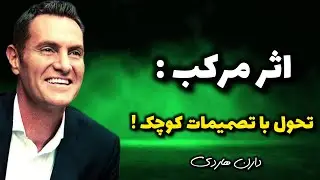 اثر مرکب: تغییرات کوچک، نتایج بزرگ!