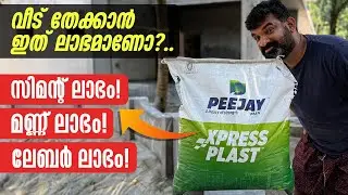 വീട് തേക്കാൻ ഇത് ലാഭമാണോ? | Superior Finish & Instant Mix Solution