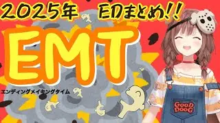 【EMT】戌神ころね2025年エンディングまとめ【】