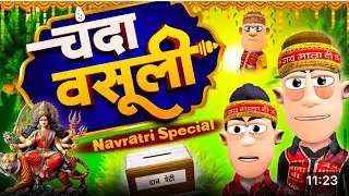 चंदा वसुली 💰🤑🤑 Navratri Chanda ￼ Vasuli #trending #comedy #animation  ￼￼