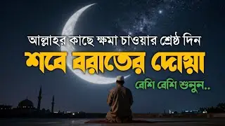 আজ পবিত্র শবে বরাত | ক্ষমা ও দোয়া কবুলের শ্রেষ্ঠ দিন | শবে বরাতের দোয়া ২০২৬ | Shab-e-Barat Dua 2026