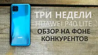 Полный обзор Huawei p40 lite после 3 недель. #250