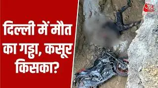 Delhi के Janakpuri में मौत का गड्ढा, कसूर किसका? | Breaking | Top News | Aaj Tak News